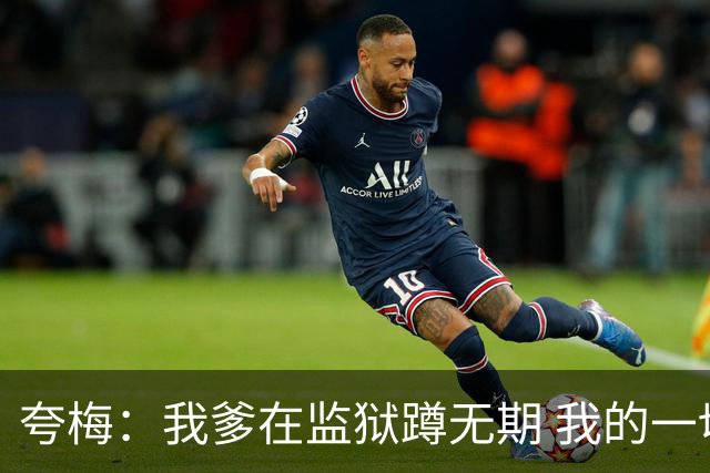 夸梅：我爹在监狱蹲无期 我的一切都是自己挣的 我绝不吃嗟来之食