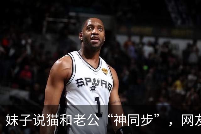 妹子说猫和老公“神同步”，网友不信，结果一看：原来猫咪真的会选“师父”！