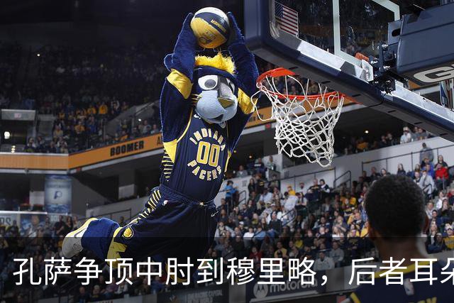 孔萨争顶中肘到穆里略，后者耳朵位置出血