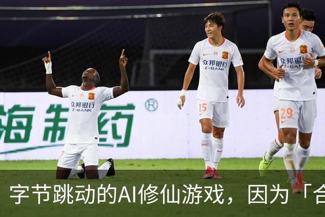 字节跳动的AI修仙游戏，因为「合欢宗」卖爆了
