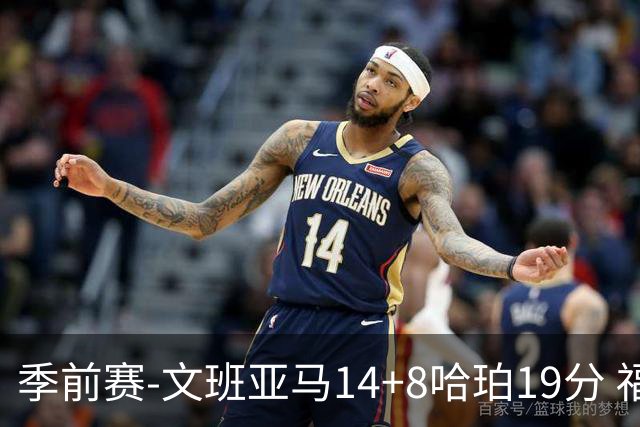 季前赛-文班亚马14+8哈珀19分 福克斯16分马刺大胜国王