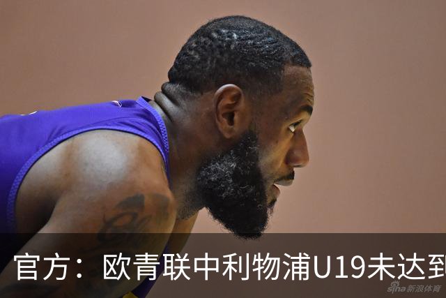 官方：欧青联中利物浦U19未达到最低医疗保障要求，收到警告