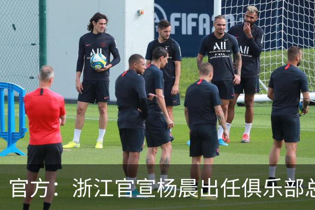 官方：浙江官宣杨晨出任俱乐部总经理