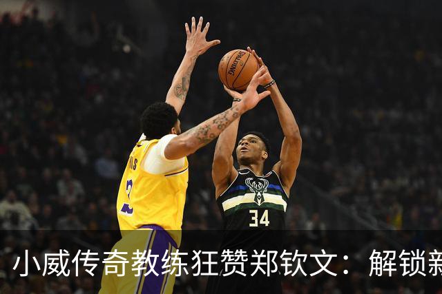小威传奇教练狂赞郑钦文：解锁新的超能力，2027年必夺大满贯冠军