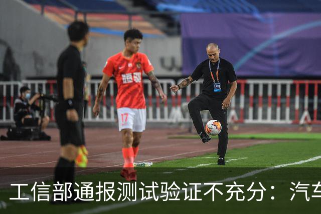 工信部通报测试验证不充分：汽车业将如何整改？