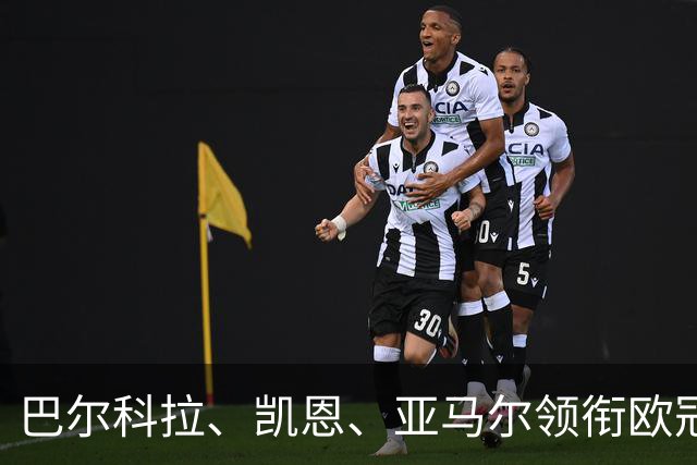 巴尔科拉、凯恩、亚马尔领衔欧冠第二轮周最佳阵容