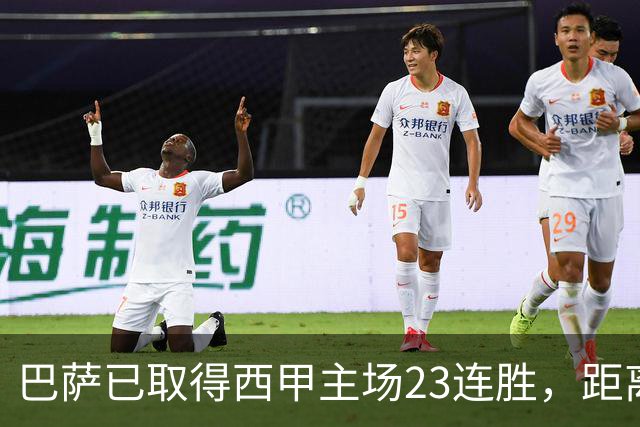 巴萨已取得西甲主场23连胜，距离历史前三纪录仅差2场