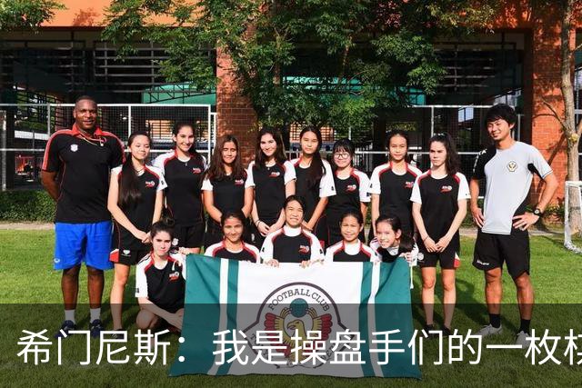 希门尼斯：我是操盘手们的一枚棋子，但我很感谢马竞球迷的爱
