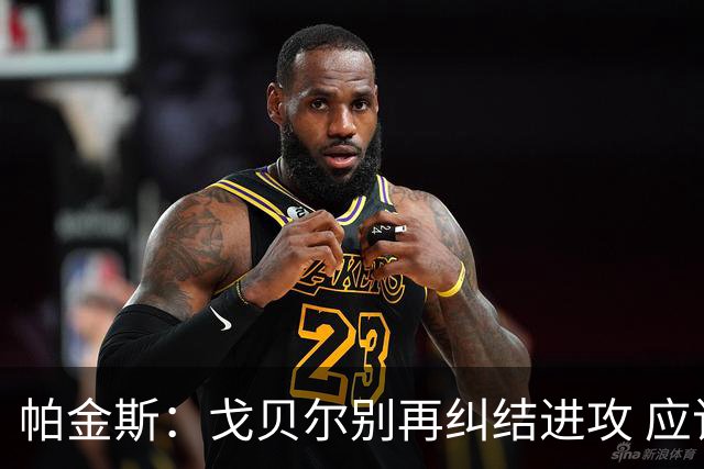 帕金斯：戈贝尔别再纠结进攻 应该专心争夺最佳防守球员