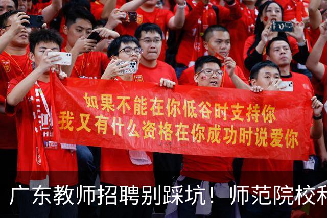 广东教师招聘别踩坑！师范院校和综合大学有师范专业完全是两码事，你家孩子报对了吗