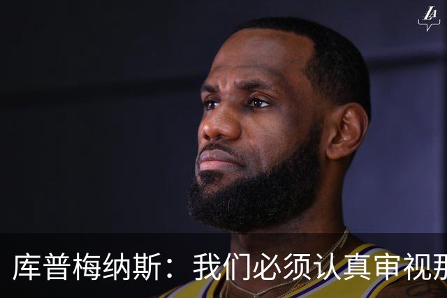 库普梅纳斯：我们必须认真审视那些丢球 我已经付出全力帮助球队