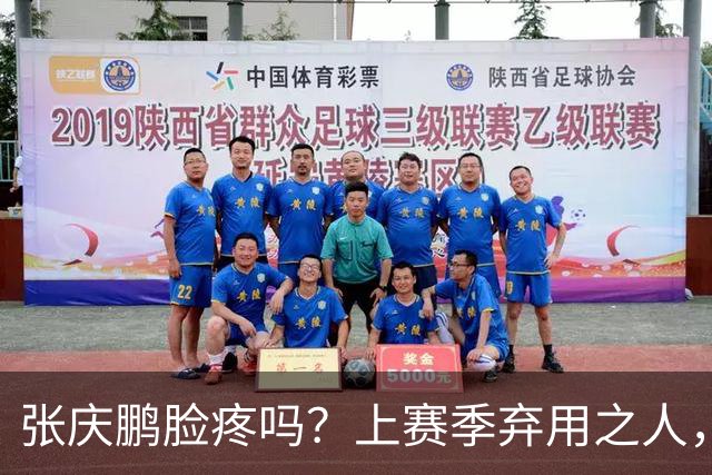 张庆鹏脸疼吗？上赛季弃用之人，新赛季首战就砍全队本土第二高分