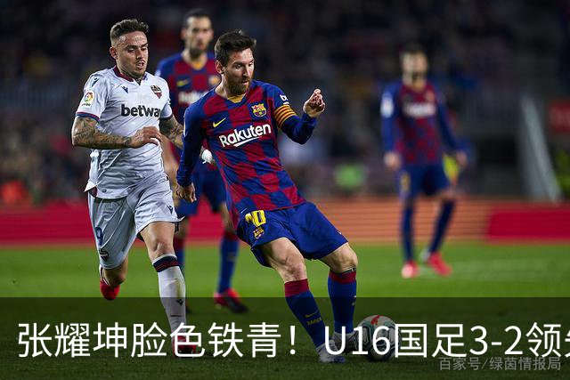 张耀坤脸色铁青！U16国足3-2领先+11打10：最后竟被追平+2人染红被罚下