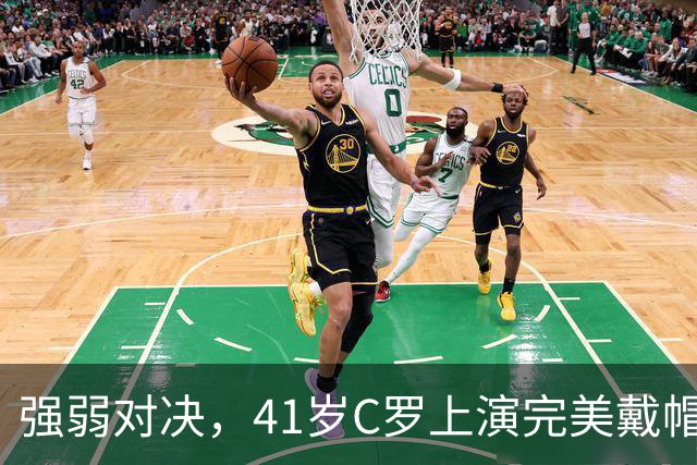 强弱对决，41岁C罗上演完美戴帽！生涯985球，千球奇迹真的近了