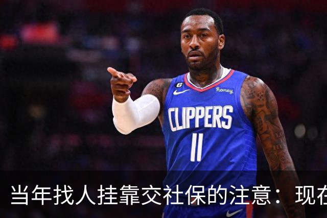 当年找人挂靠交社保的注意：现在查得严，历史记录有风险