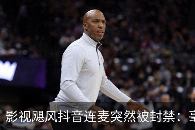 影视飓风抖音连麦突然被封禁：毫无逻辑的理由