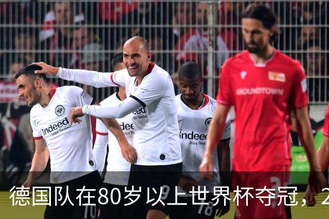 德国队在80岁以上世界杯夺冠，2比0胜美国队