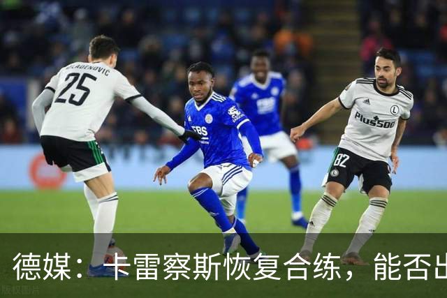 德媒：卡雷察斯恢复合练，能否出战拜仁周五定