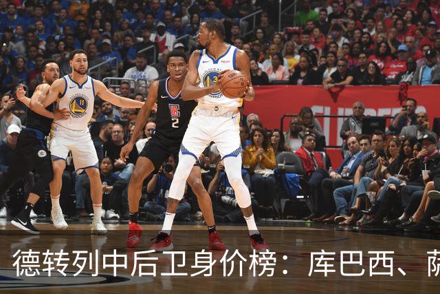 德转列中后卫身价榜：库巴西、萨利巴均为1亿欧，帕乔第三