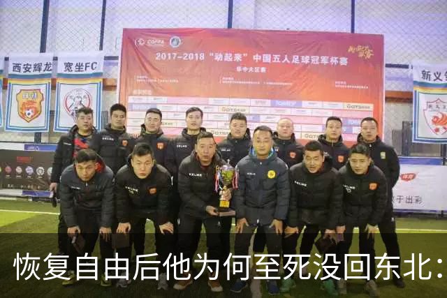 恢复自由后他为何至死没回东北：不是不想回，是那扇门从里面被三个人堵死了