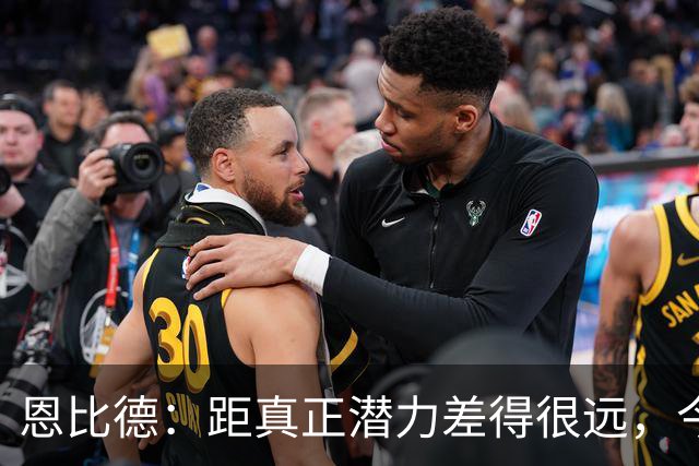 恩比德：距真正潜力差得很远，今天只有马克西打出进攻状态