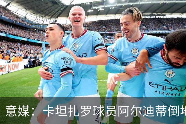 意媒：卡坦扎罗球员阿尔迪蒂倒地且失去意识，比赛推迟15分钟