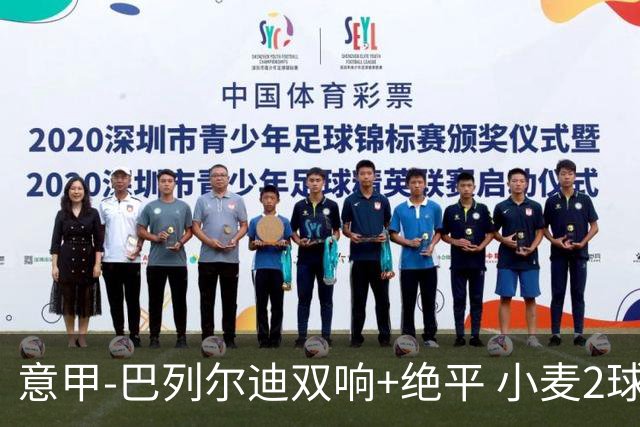 意甲‑巴列尔迪双响+绝平 小麦2球那不勒斯3‑3罗马