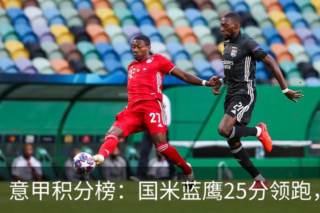 意甲积分榜：国米蓝鹰25分领跑，米兰首败跌第5，尤文输球跌第8