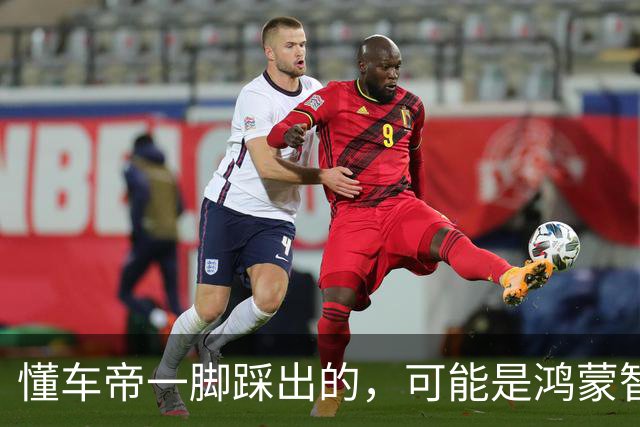 懂车帝一脚踩出的，可能是鸿蒙智行的“滑铁卢时刻”