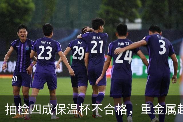 抽检四成保温杯不合格，重金属超标34倍，杯底刻着304也不安全？