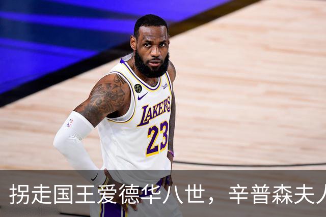 拐走国王爱德华八世，辛普森夫人直言：我无甚美貌，唯有衣品出众
