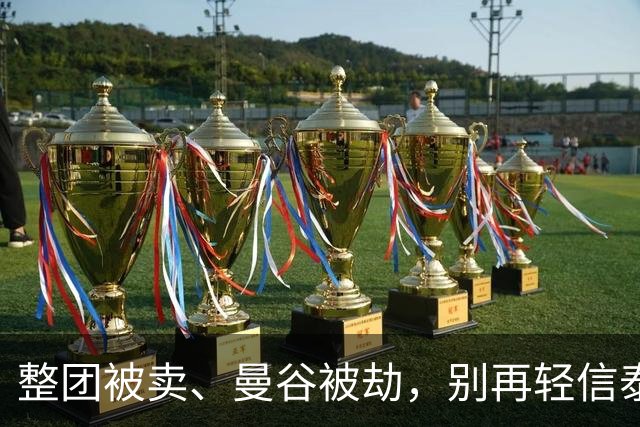 整团被卖、曼谷被劫，别再轻信泰国游，揭秘四大“量身定制”诱饵