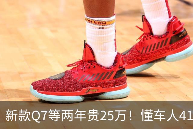 新款Q7等两年贵25万！懂车人41万抄底现款