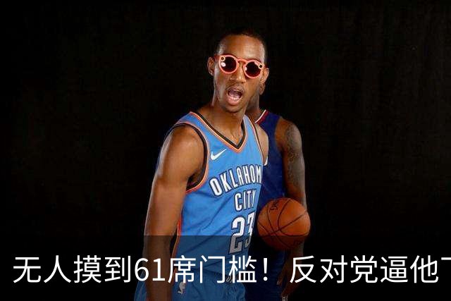 无人摸到61席门槛！反对党逼他下台，内塔尼亚胡怒吼“我们会死”