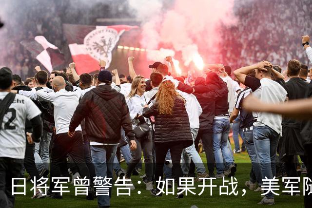 日将军曾警告：如果开战，美军随时能跑，但中国导弹已覆盖全日本
