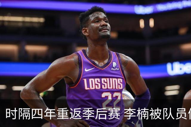 时隔四年重返季后赛 李楠被队员们泼水庆祝