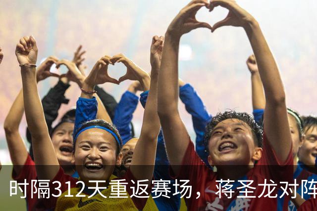 时隔312天重返赛场，蒋圣龙对阵三镇替补出场