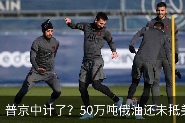普京中计了？50万吨俄油还未抵美，美方威胁罚款，割韭菜终于开始