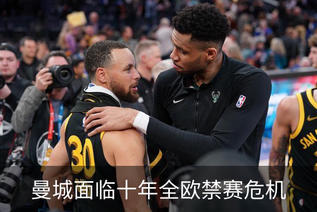 曼城面临十年全欧禁赛危机