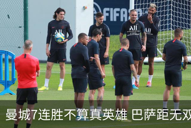 曼城7连胜不算真英雄 巴萨距无双王者还差巴黎皇马验货