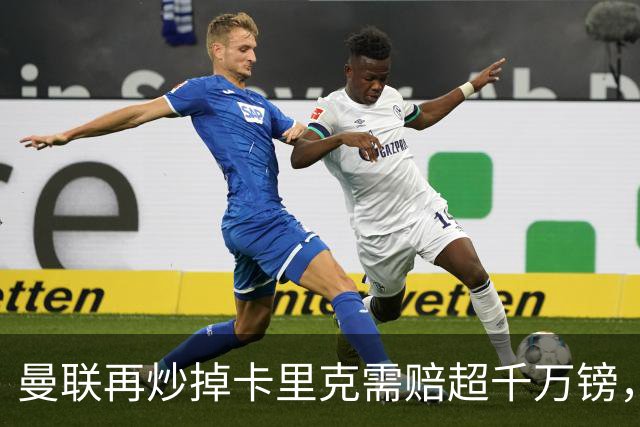 曼联再炒掉卡里克需赔超千万镑，先后任性炒主帅赔偿近亿镑