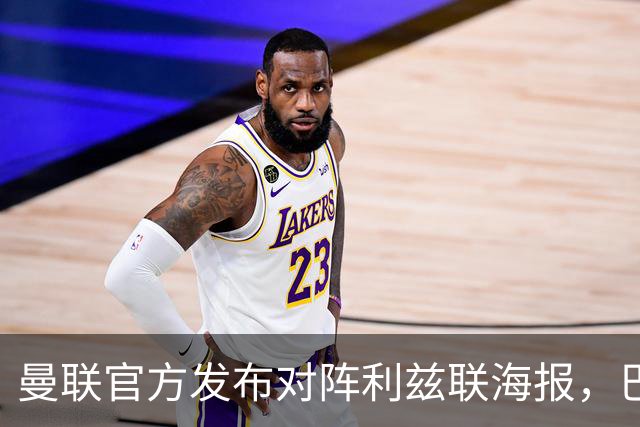 曼联官方发布对阵利兹联海报，巴莱巴单人出镜