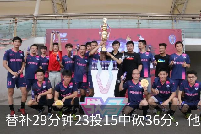 替补29分钟23投15中砍36分，他手撕旧主