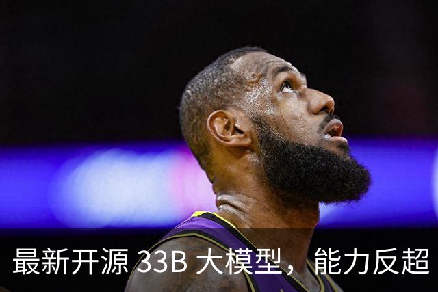 最新开源 33B 大模型，能力反超 Qwen3.8-27B ？实测，有点东西，但不多