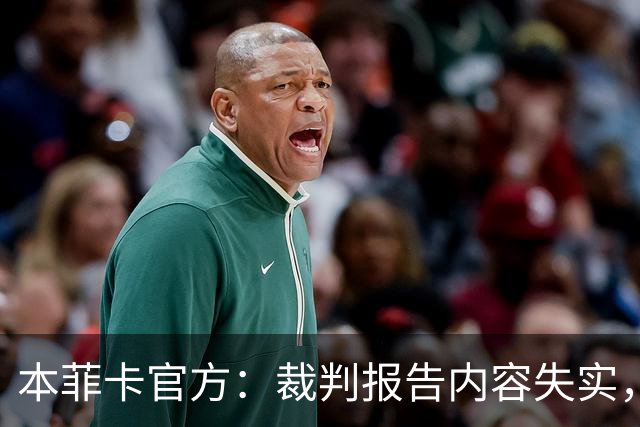 本菲卡官方：裁判报告内容失实，要求严肃调查并处罚