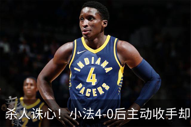 杀人诛心！小法4-0后主动收手却丢球，赛后自责'后悔！我的责任'