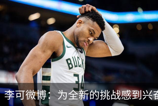 李可微博：为全新的挑战感到兴奋 我已经准备好了