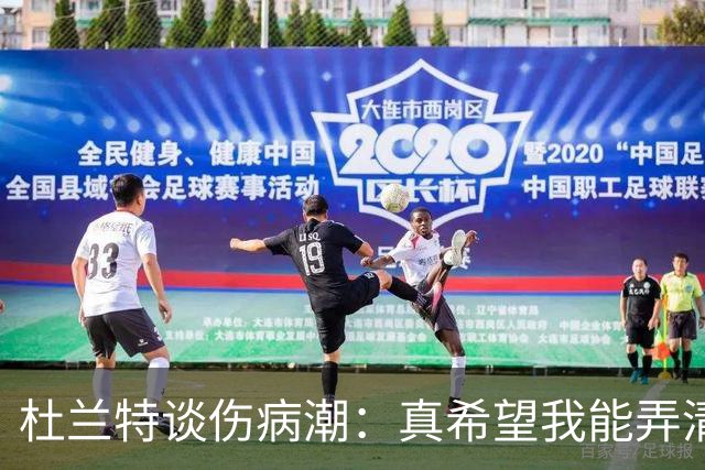 杜兰特谈伤病潮：真希望我能弄清楚这背后的科学原理