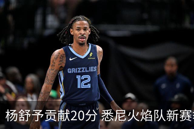 杨舒予贡献20分 悉尼火焰队新赛季主场“开门红”