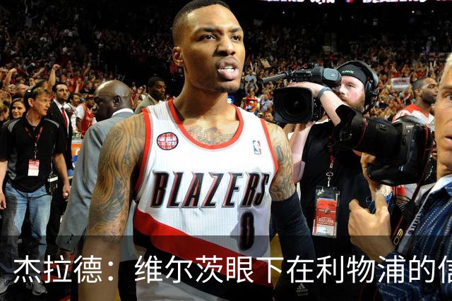 杰拉德：维尔茨眼下在利物浦的信心不够，应替补一下恢复状态